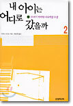 내 아이는 어디로 갔을까 2
