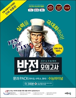 2016 수능 대비 반전 모의고사 수능파이널 문과PACK(국어B/수학A/영어 각 3회분) (2015년)