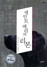 세인트 메리의 리본