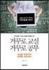 거꾸로 교실 거꾸로 공부
