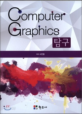 Computer Graphics 탐구