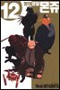 정의 경찰 몬쥬 12권 (완결)