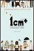 1cm+ : 인생에 필요한 1cm를 찾아가는 크리에이티브한 여정
