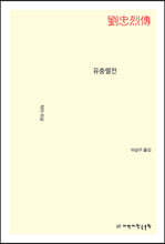 유충렬전(劉忠烈傳)
