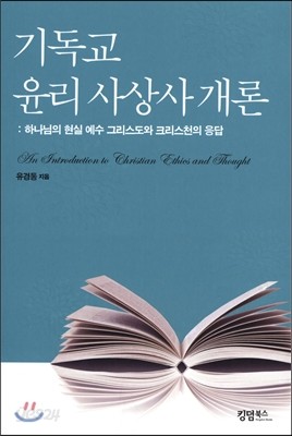 기독교 윤리 사상사 개론