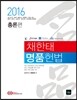 2016 채한태 명품헌법