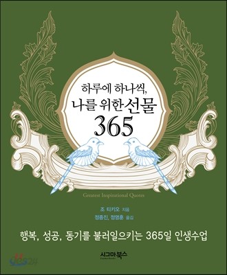 하루에 하나씩, 나를 위한 선물 365