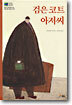 검은 코트 아저씨