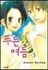 푸른 여름 3