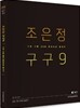 2016 조은정 구구9