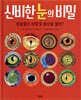 신비한 눈의 비밀