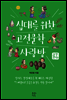 십대를 위한 고전문학 사랑방