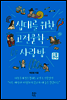 십대를 위한 고전문학 사랑방