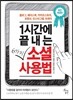 1시간에 끝내는 6가지 소셜 사용법
