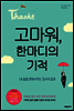고마워, 한마디의 기적