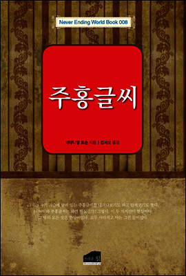 주홍글씨 - Never Ending World Book 008