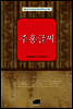 주홍글씨 - Never Ending World Book 008