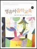 영유아 음악교육