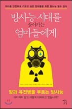 방사능 시대를 살아가는 엄마들에게