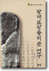 광개토왕릉비문 연구