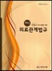 최신 안경사 국가시험을 위한 의료관계법규