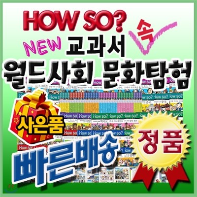 How so? 교과서속 월드사회문화탐험/이벤트사은품[최신판 정품새책]하우소월드사회문화탐험