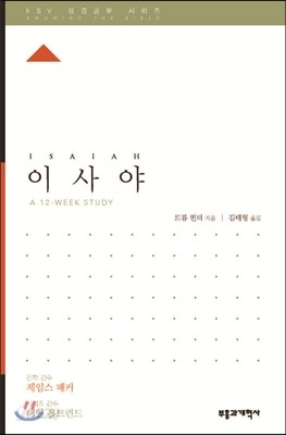 ESV 성경공부 시리즈 이사야