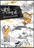 내가 너에게