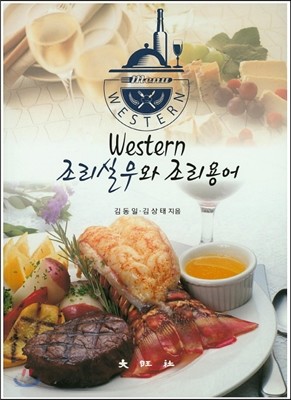 Western 조리실무와 조리용어