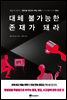 대체 불가능한 존재가 되라