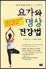 요가와 명상 건강법