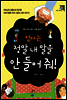 엄마는 정말 내 말을 안들어 줘!