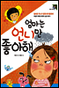 엄마는 언니만 좋아해