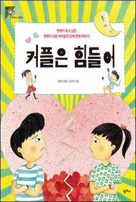 커플은 힘들어