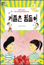 커플은 힘들어