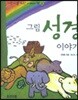 그림 성경 이야기