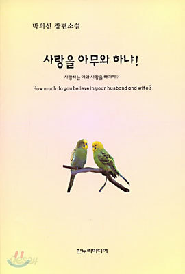 사랑을 아무와 하냐!