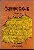 고대세계의 교육사상