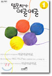털뭉치가 데굴데굴