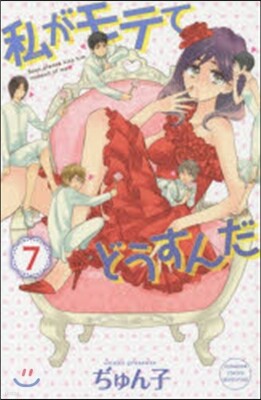 私がモテてどうすんだ   7
