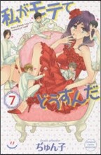 私がモテてどうすんだ 7