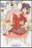 私がモテてどうすんだ   7
