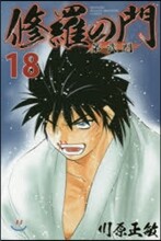 修羅の門 第貳門 18