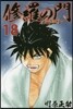 修羅の門 第貳門  18