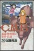 C.M.B.森羅博物館の事件目錄  30