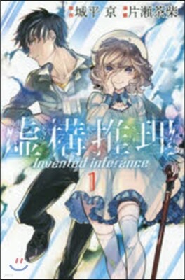 虛構推理   1