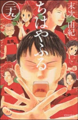 ちはやふる  29