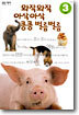 와작와작 아삭아삭 킁킁 벌름벌름