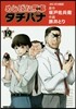 めしばな刑事 タチバナ  19