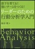 リ-ダ-のための行動分析學入門